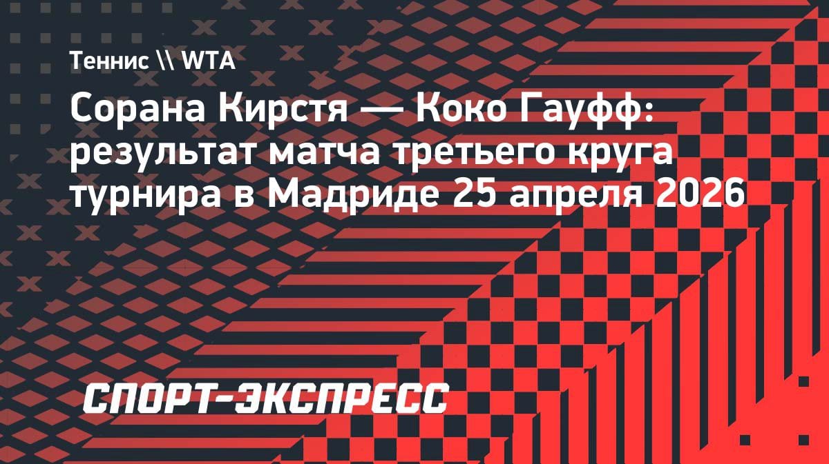 Коко Гауфф спаслась в Мадриде: волевая победа над Кирстя и выход в 1/8 финала