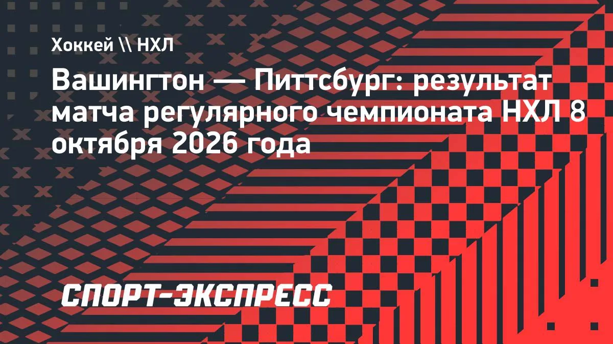 НХЛ: «Вашингтон» разгромил «Питтсбург» в первом домашнем матче сезона