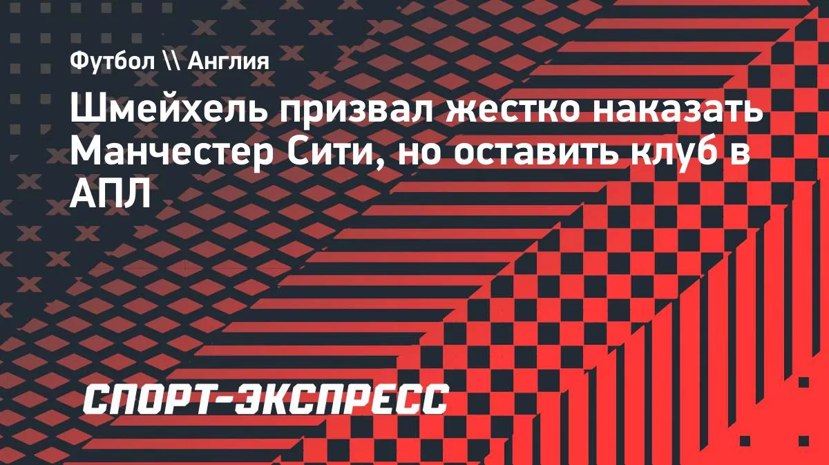 Шмейхель: с «Манчестер Сити» нужно снимать по 25 очков пять сезонов