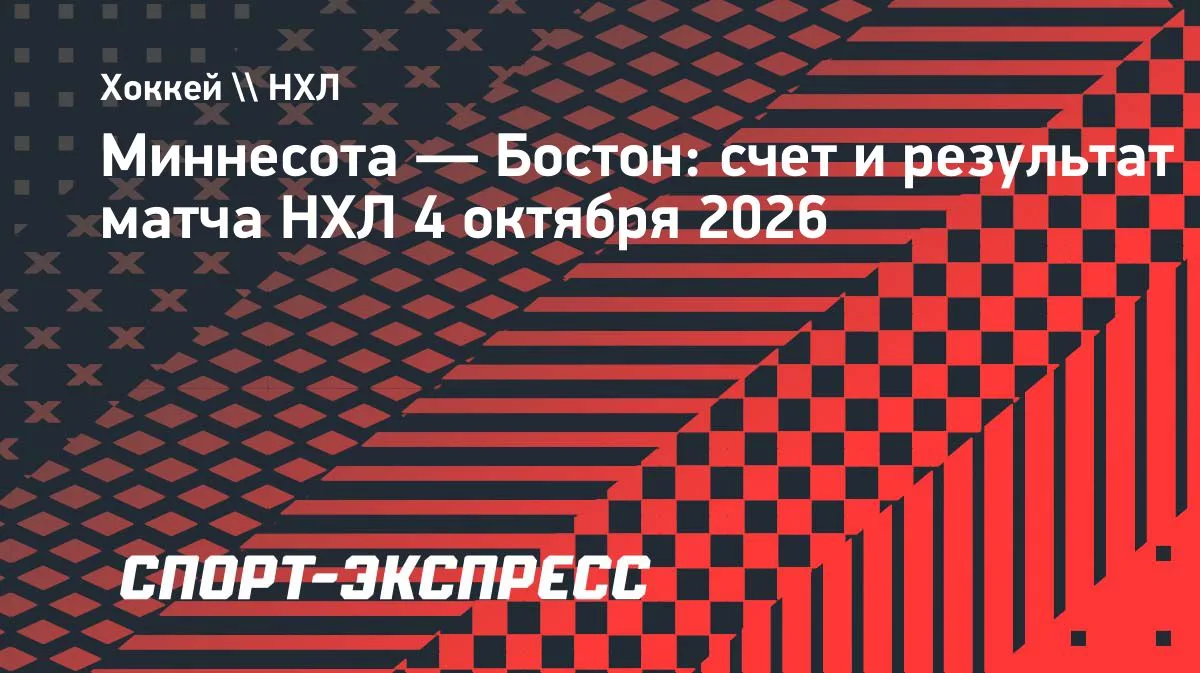 НХЛ: «Миннесота» разгромила «Бостон», Капризов оформил дубль