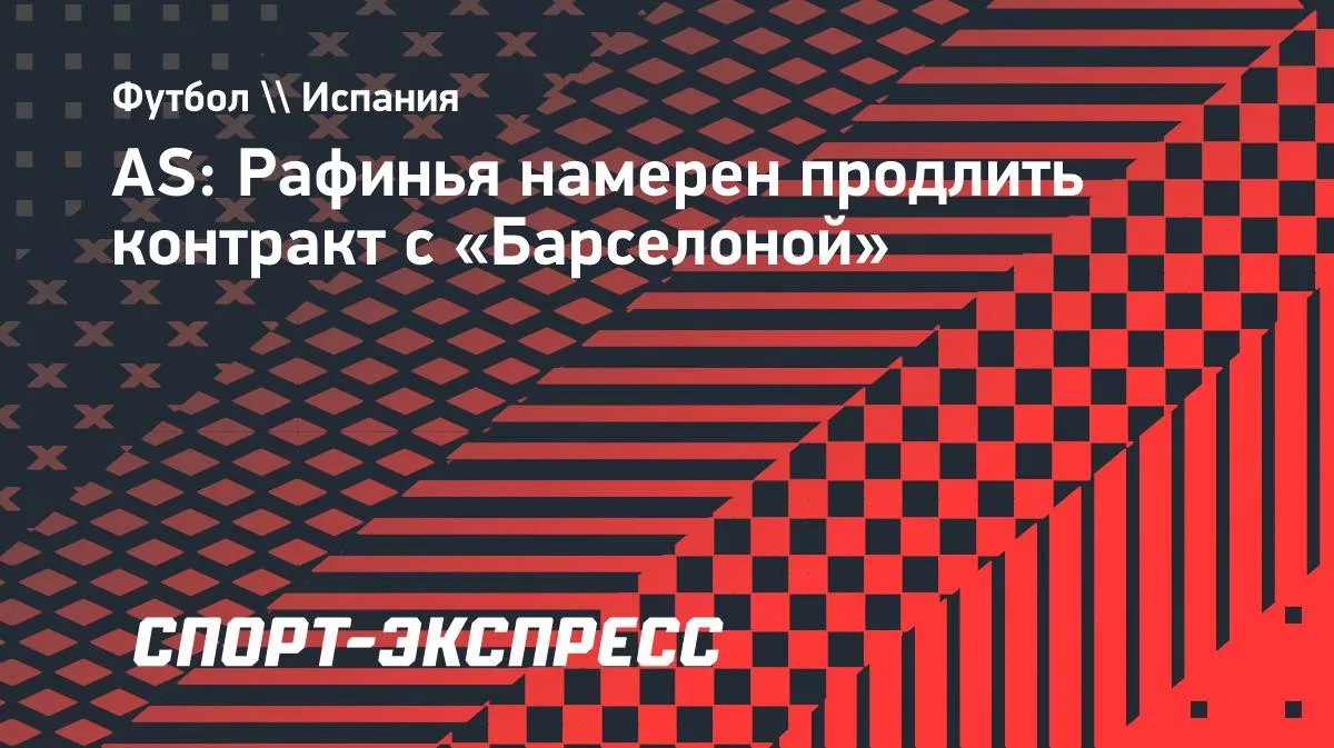 Рафинья готов продлить контракт с «Барселоной»