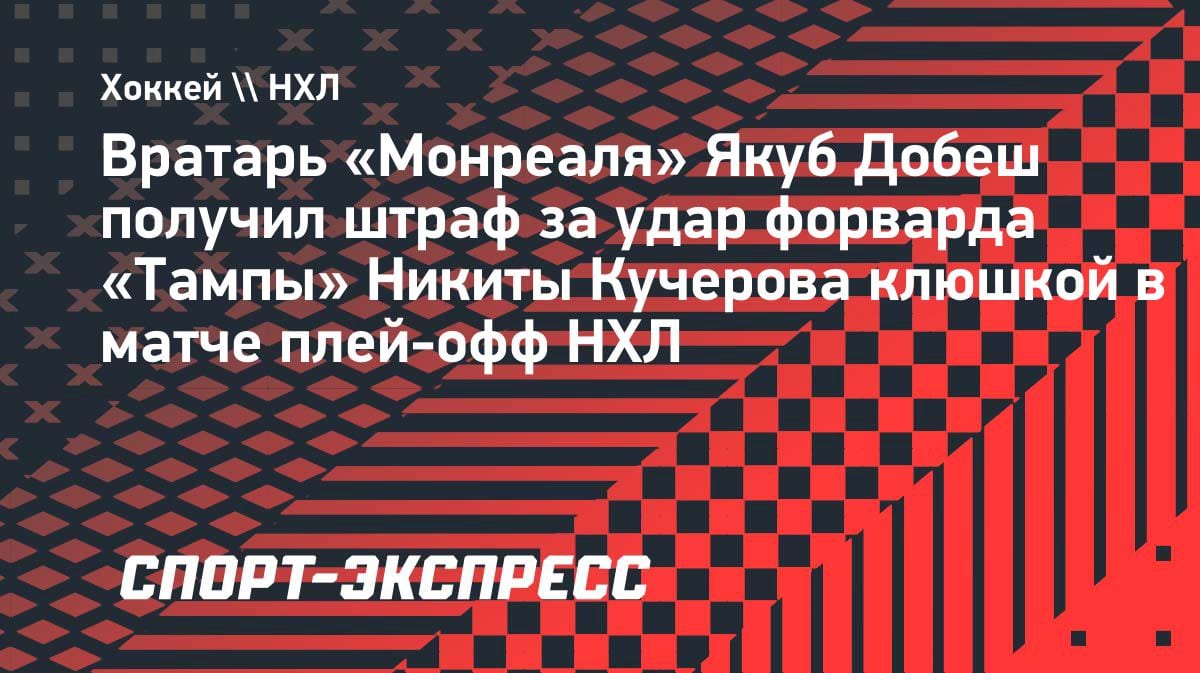 Вратарь «Монреаля» ударил Кучерова клюшкой: скандал в плей-офф НХЛ