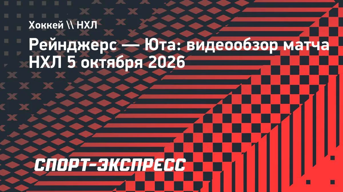 НХЛ: «Рейнджерс» обыграл «Юту» дома — 4:2