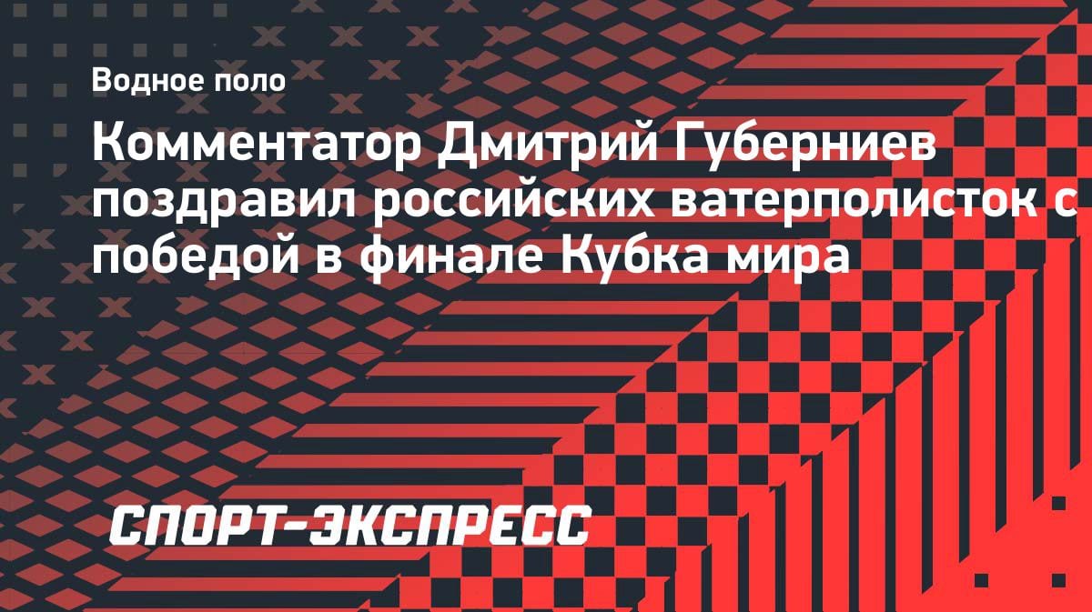 Громкий успех: российские ватерполистки вырвали победу в финале Кубка мира