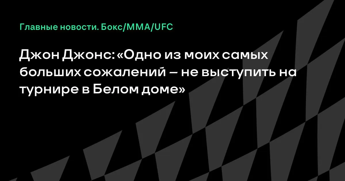 Джон Джонс сожалеет: не выступил на турнире в Белом доме