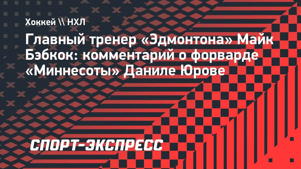 Бэбкок из «Эдмонтона» оценил игру Юрова из «Миннесоты»: «Он действительно хорош»