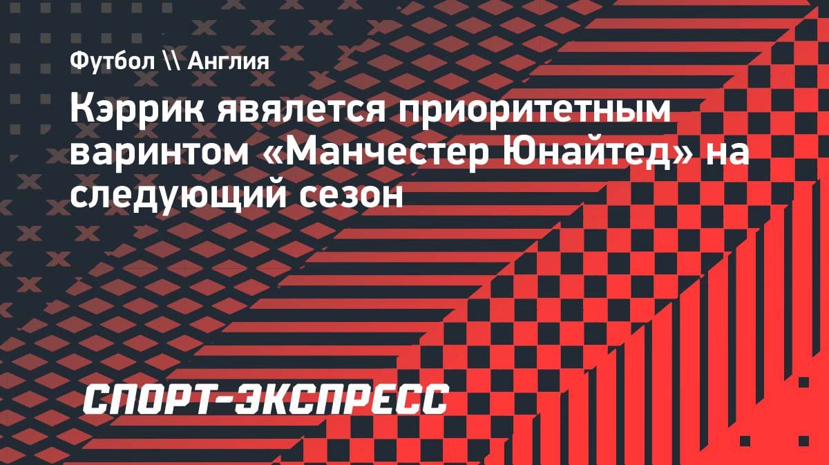 «МЮ» определился с главным тренером на следующий сезон: Кэррик — приоритет