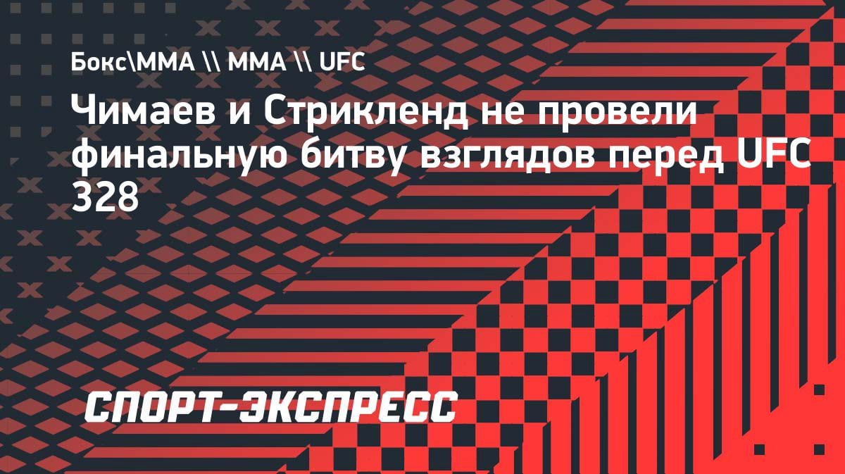 Скандал на взвешивании UFC 328: Чимаев и Стрикленд устроили перепалку вместо битвы взглядов