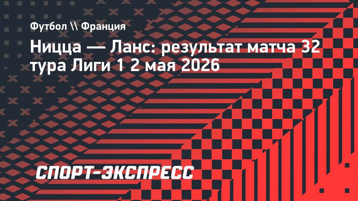 «Ланс» вдесятером упустил победу над «Ниццей»: отрыв от «ПСЖ» вырос до 6 очков