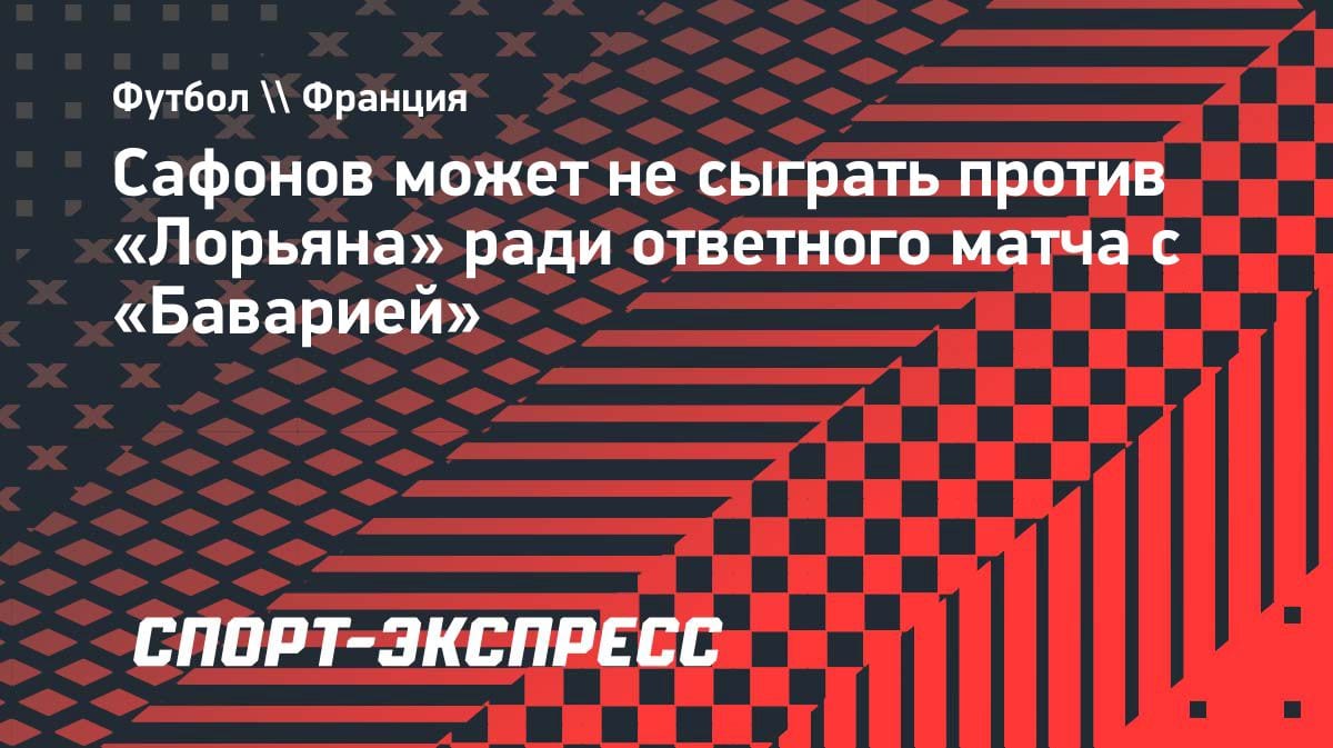 Сафонов в запасе на матч с «Лорьяном»: вратарь «ПСЖ» бережет силы для ответки с «Баварией»