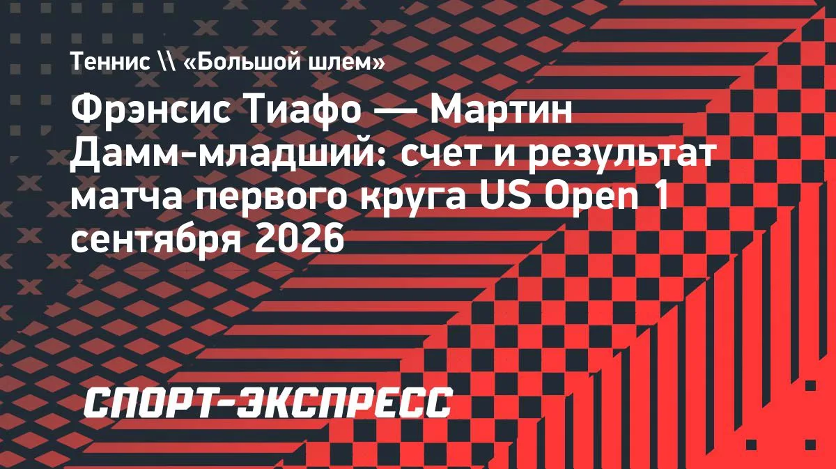 Тиафо в пяти сетах одолел Дамма в первом круге US Open