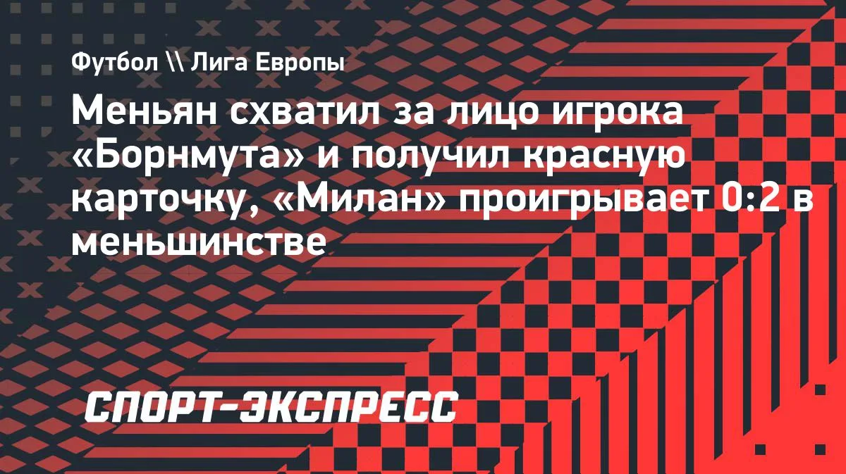 Меньян удалён: вратарь «Милана» схватил соперника за лицо в матче с «Борнмутом»
