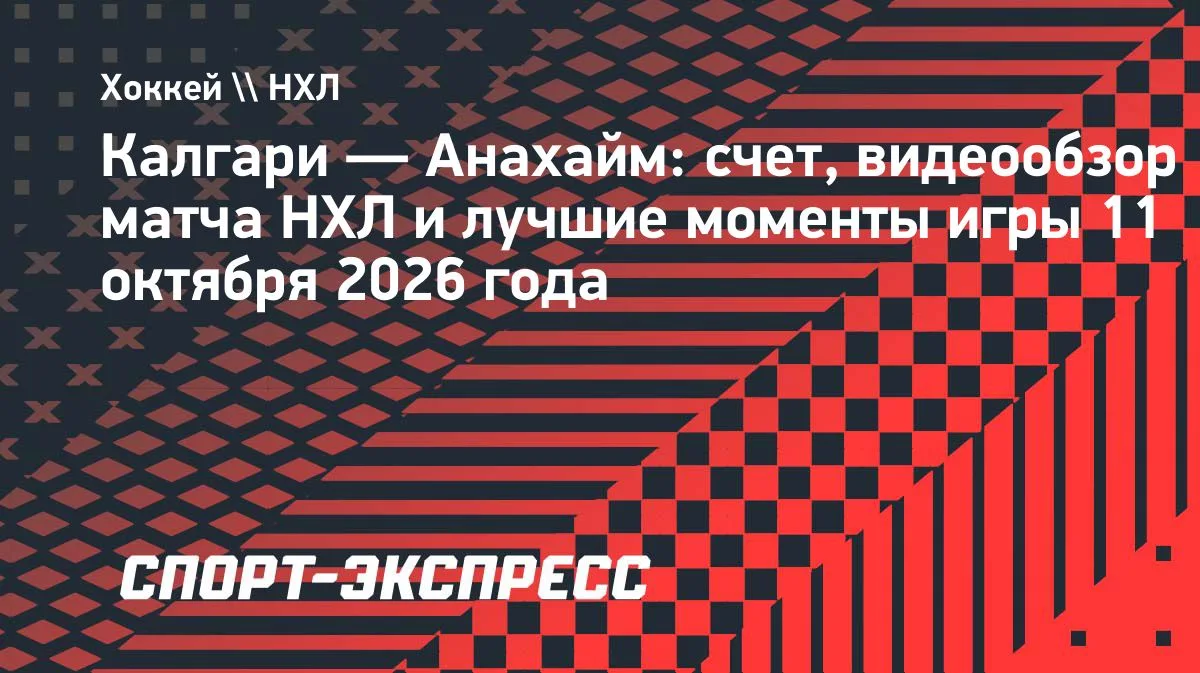 НХЛ: «Анахайм» на выезде переиграл «Калгари» — 4:2