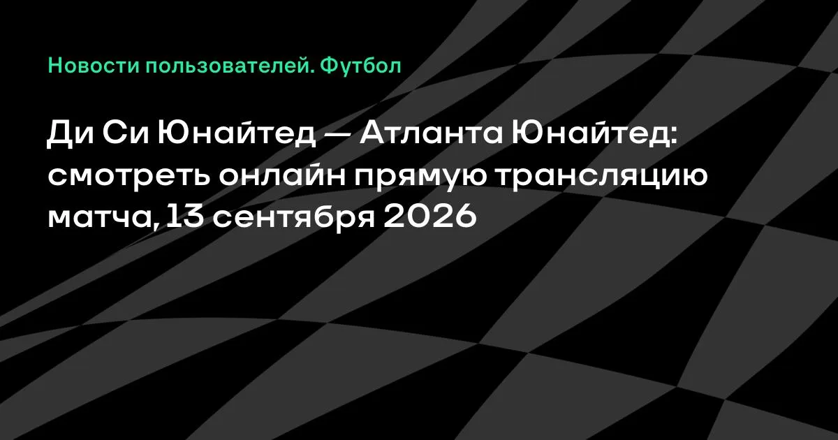 Ди Си Юнайтед и Атланта Юнайтед сыграют в МЛС 13 сентября
