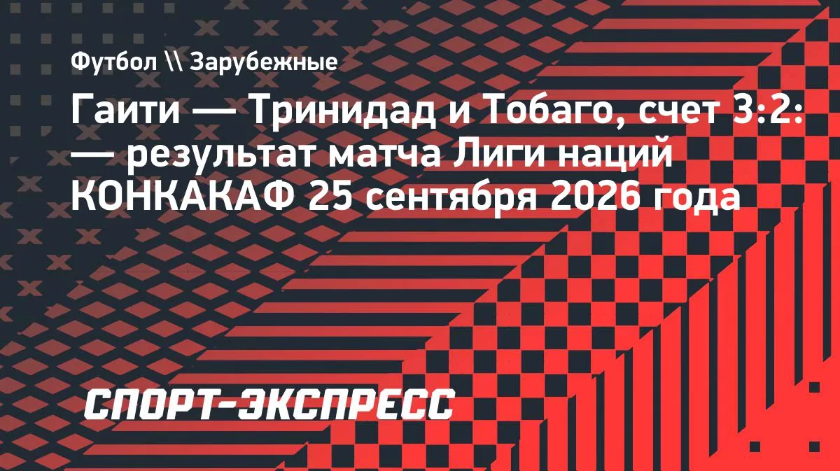 Гаити побеждает Тринидад и Тобаго в Лиге наций КОНКАКАФ: Изидор — герой матча