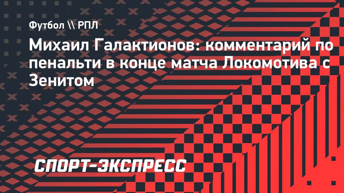 Галактионов о пенальти Комличенко: «Он был на пике уверенности»