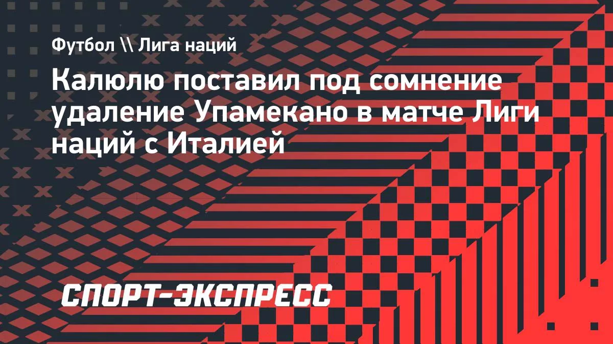 Калюлю прокомментировал ничью Франции с Италией в Лиге наций