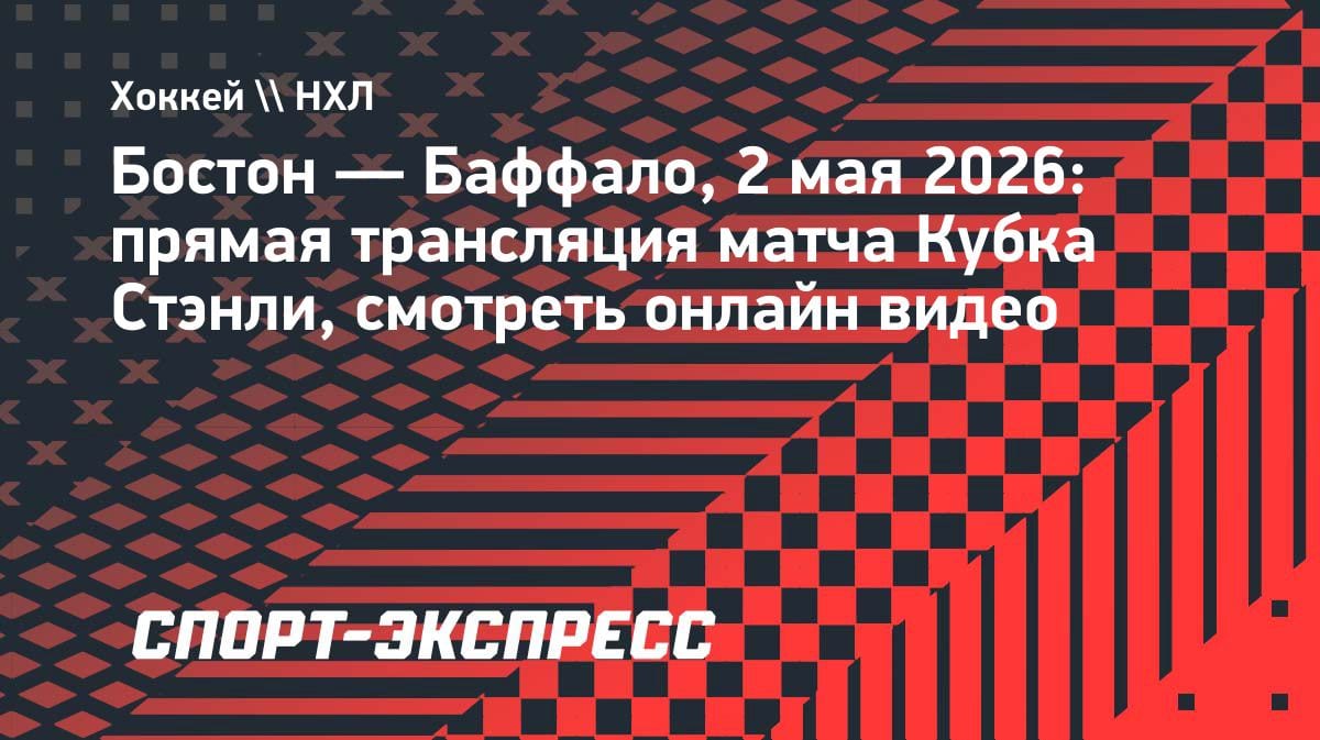 Плей-офф НХЛ: «Бостон» против «Баффало» — смотри прямую трансляцию 2 мая