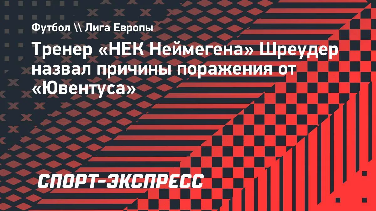Шреудер объяснил разгром от «Ювентуса» в Лиге Европы