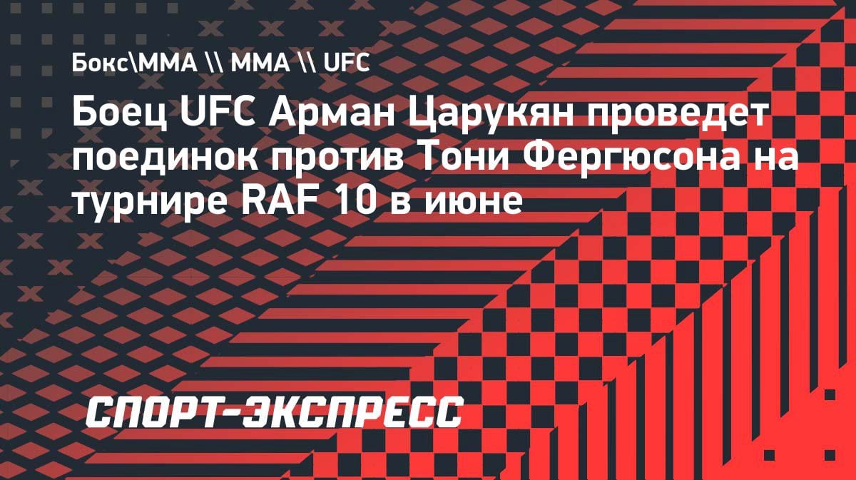 Арман Царукян выходит на ковёр: бой с Фергюсоном по вольной борьбе в июне