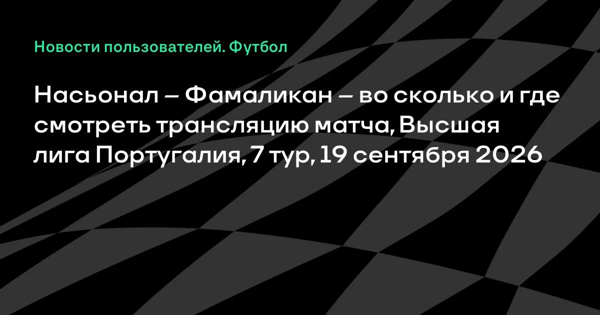 Насьонал — Фамаликан: где смотреть матч 7-го тура Португалии