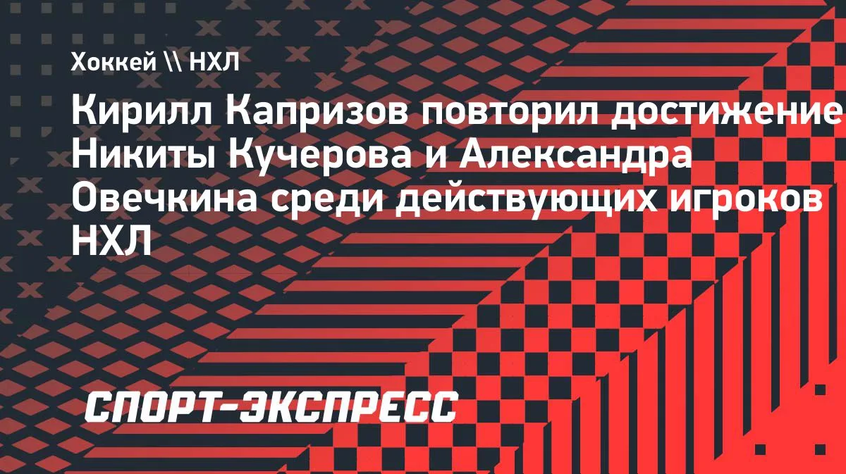 Капризов повторил достижение Кучерова и Овечкина в НХЛ