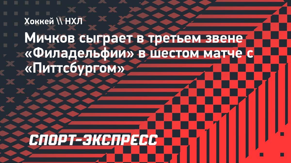 Мичков снова в запасе? Нет, он в третьем звене «Филадельфии» на шестой матч с «Питтсбургом»