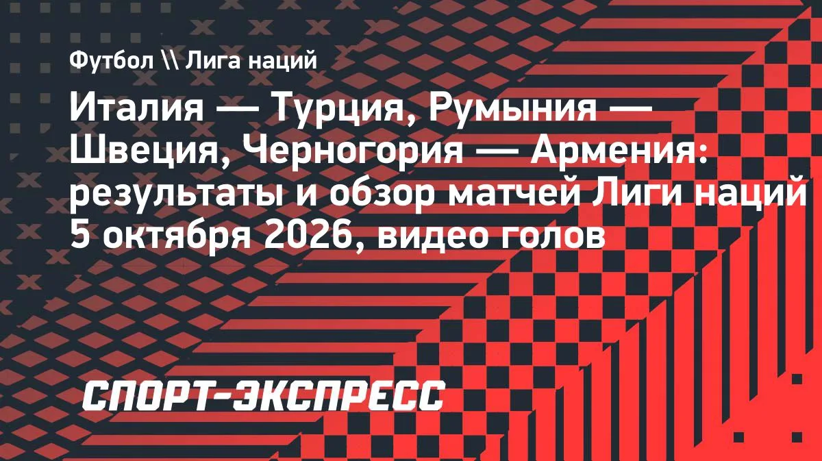 Италия с Манчини на втором месте, Мамардашвили спас Грузию, Боснию выручил экс-игрок «Оренбурга»