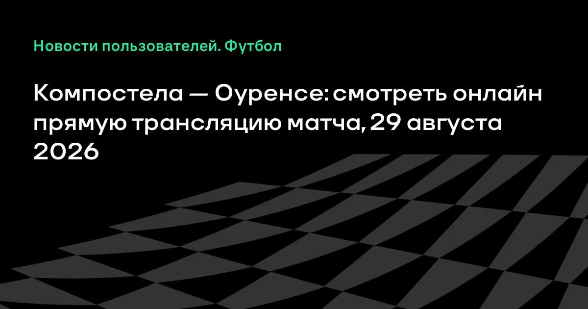 Компостела и Оуренсе: товарищеский матч 29 августа, прямая трансляция