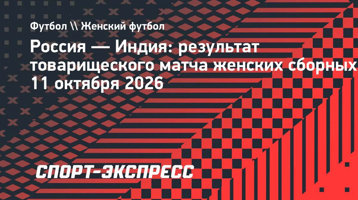 Женская сборная России разгромила Индию со счётом 8:0 в товарищеском матче