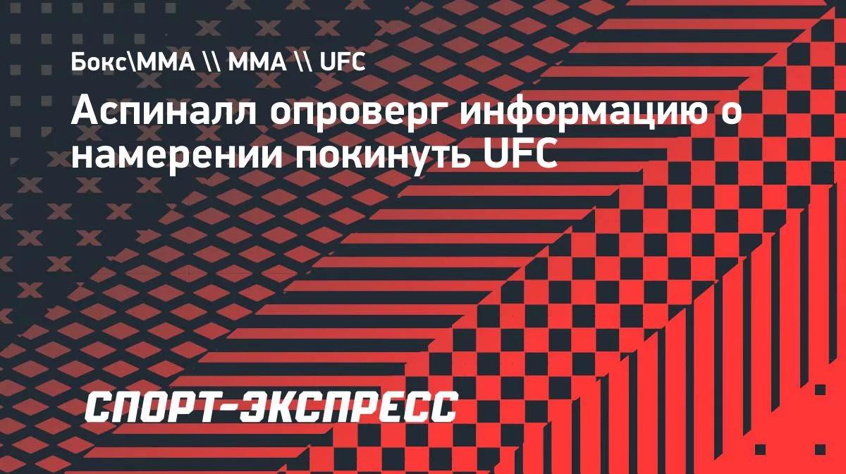 Аспиналл опроверг слухи о возможном уходе из UFC