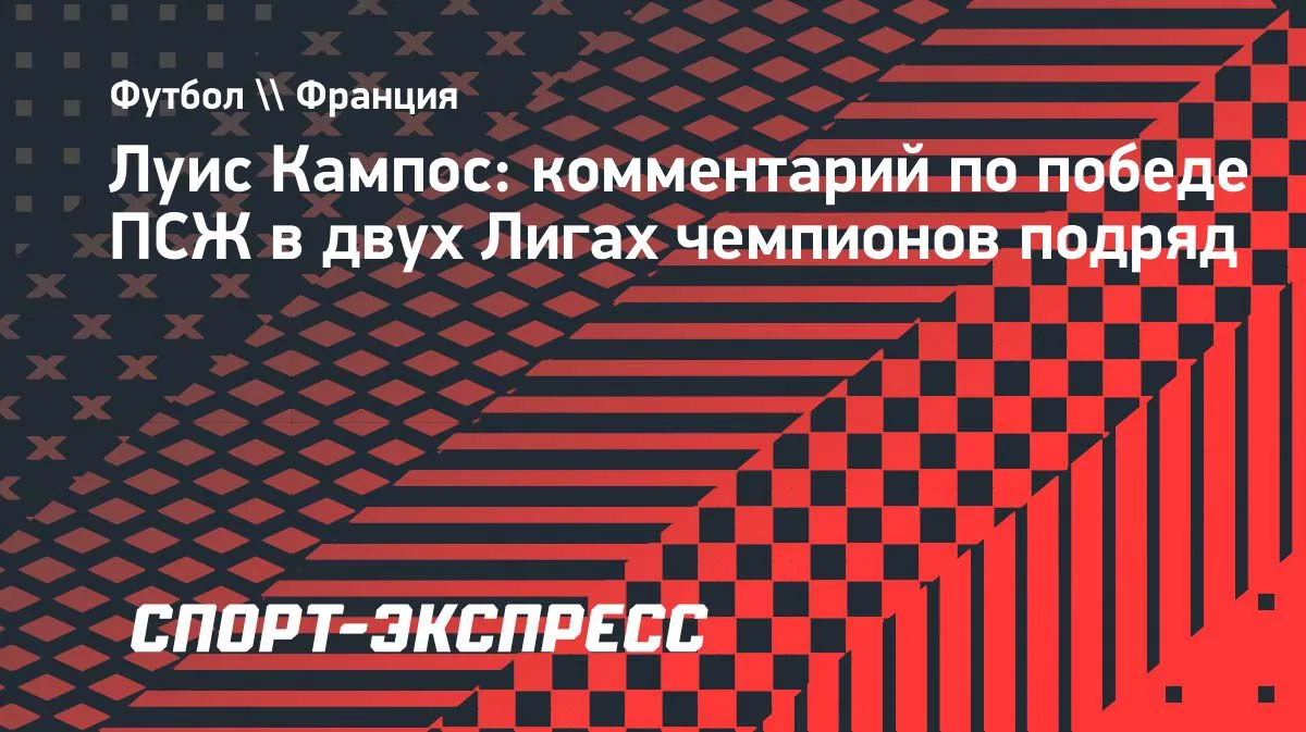 Кампос: «ПСЖ» должен думать о третьей победе подряд в Лиге чемпионов