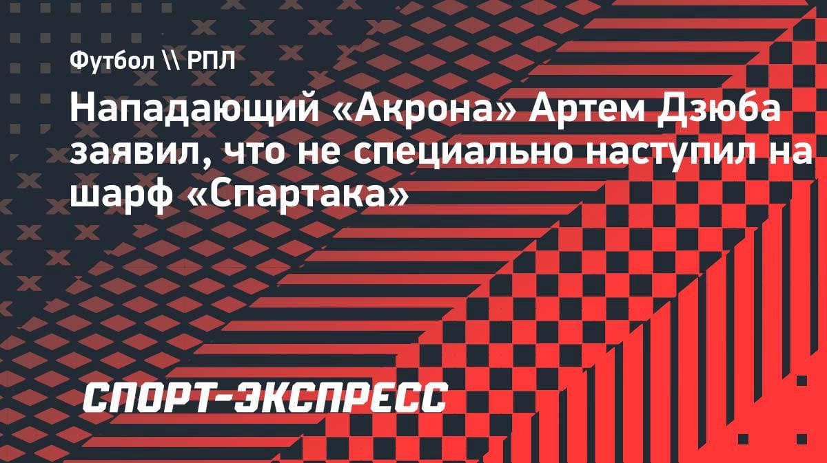 «Я смотрел в одну точку»: Дзюба объяснил скандал с шарфом «Спартака»