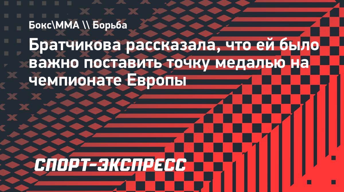 «Золотая точка»: Кристина Братчикова объяснила, почему медаль ЧЕ была для нее принципиальной