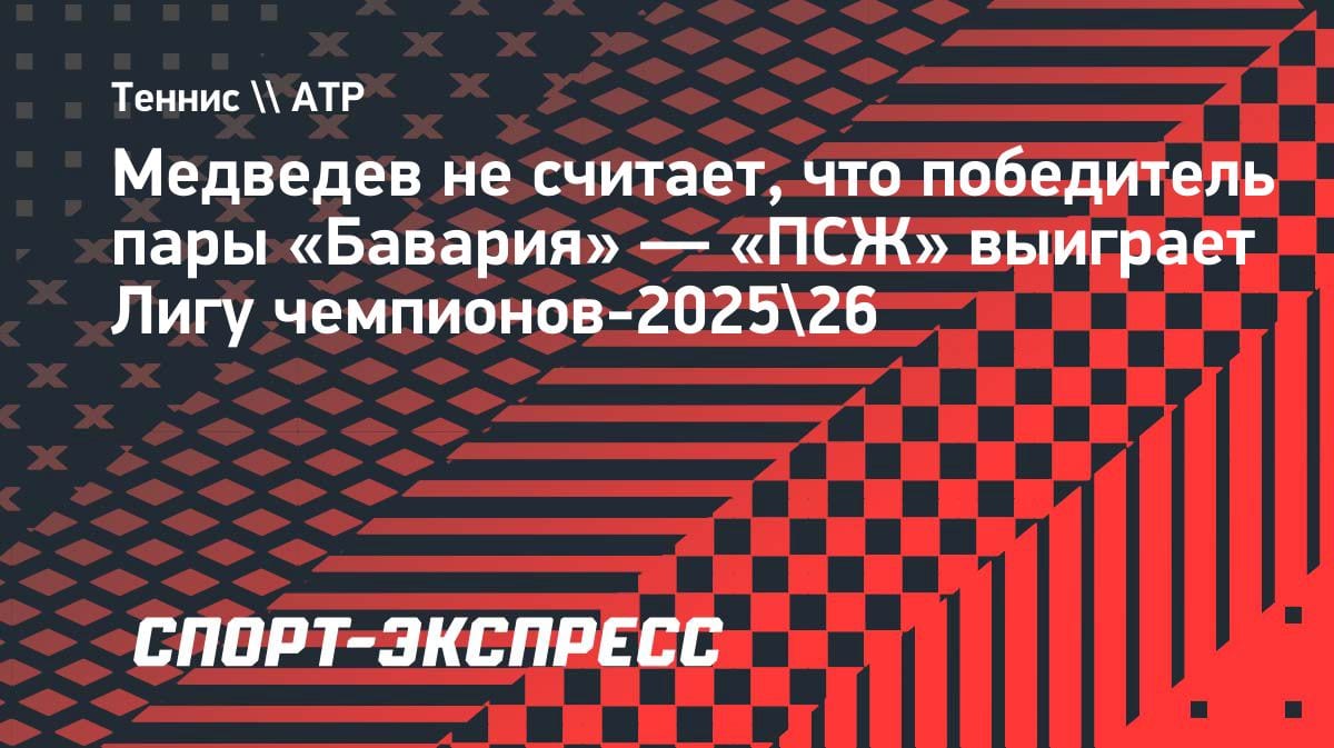 «Финал окончен»: Медведев жёстко прошелся по защите «Баварии» и «ПСЖ»
