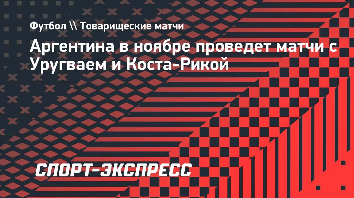 Аргентина в ноябре проведет два товарищеских матча