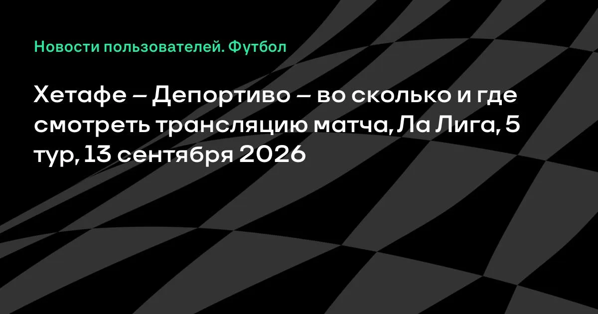 Хетафе — Депортиво: где смотреть матч 5-го тура Ла Лиги 13 сентября