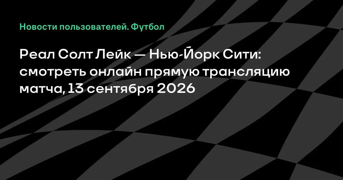 Реал Солт Лейк — Нью-Йорк Сити: онлайн-трансляция матча МЛС 13 сентября