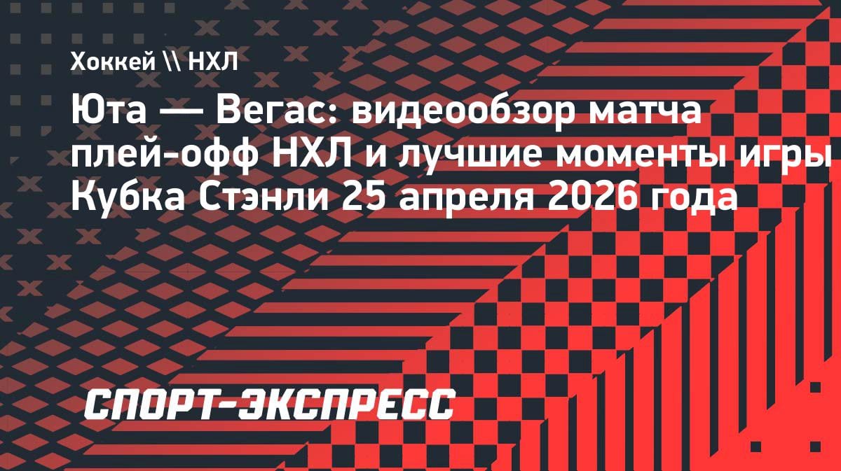 «Юта» снова бьет «Вегас»: 4:2 и 2-1 в серии плей-офф НХЛ