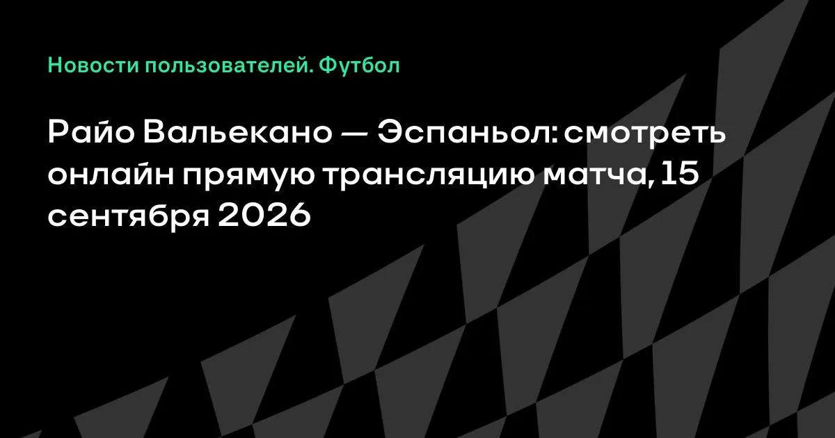 Райо Вальекано и Эспаньол сыграют в 6-м туре Ла Лиги 15 сентября