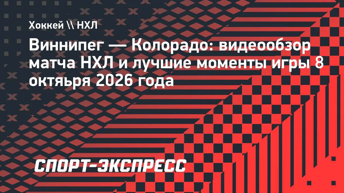 НХЛ: «Виннипег» обыграл «Колорадо» в матче регулярного чемпионата