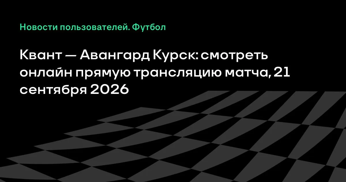 Квант и Авангард Курск сыграют в понедельник во Второй лиге Б