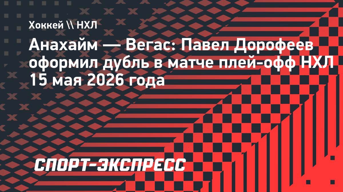Дубль Дорофеева помог «Вегасу» разгромить «Анахайм» в шестом матче серии