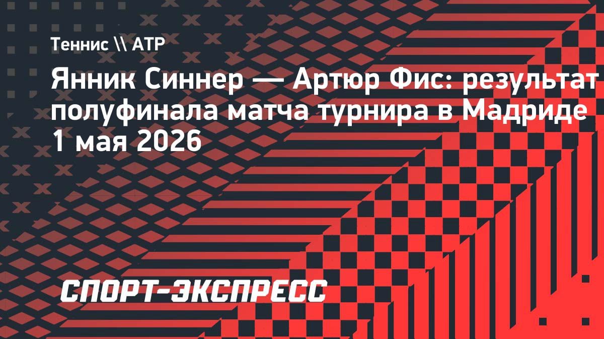 Синнер разгромил Фиса и вышел в финал «Мастерса» в Мадриде: счёт 6:2, 6:2