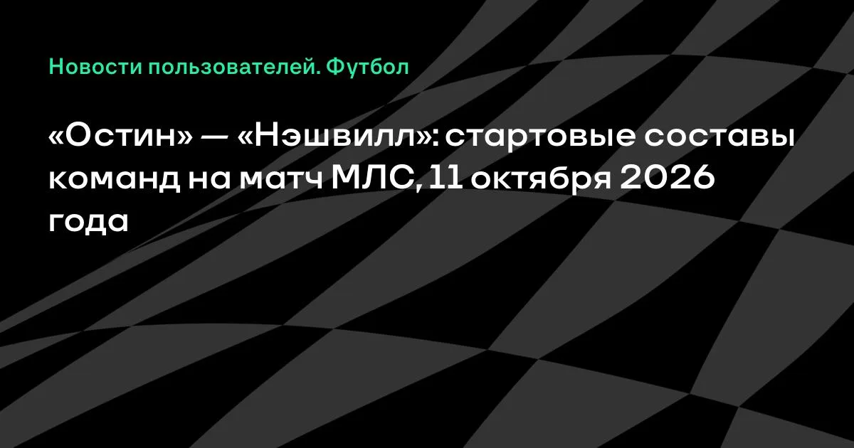 «Остин» и «Нэшвилл» назвали стартовые составы на матч МЛС