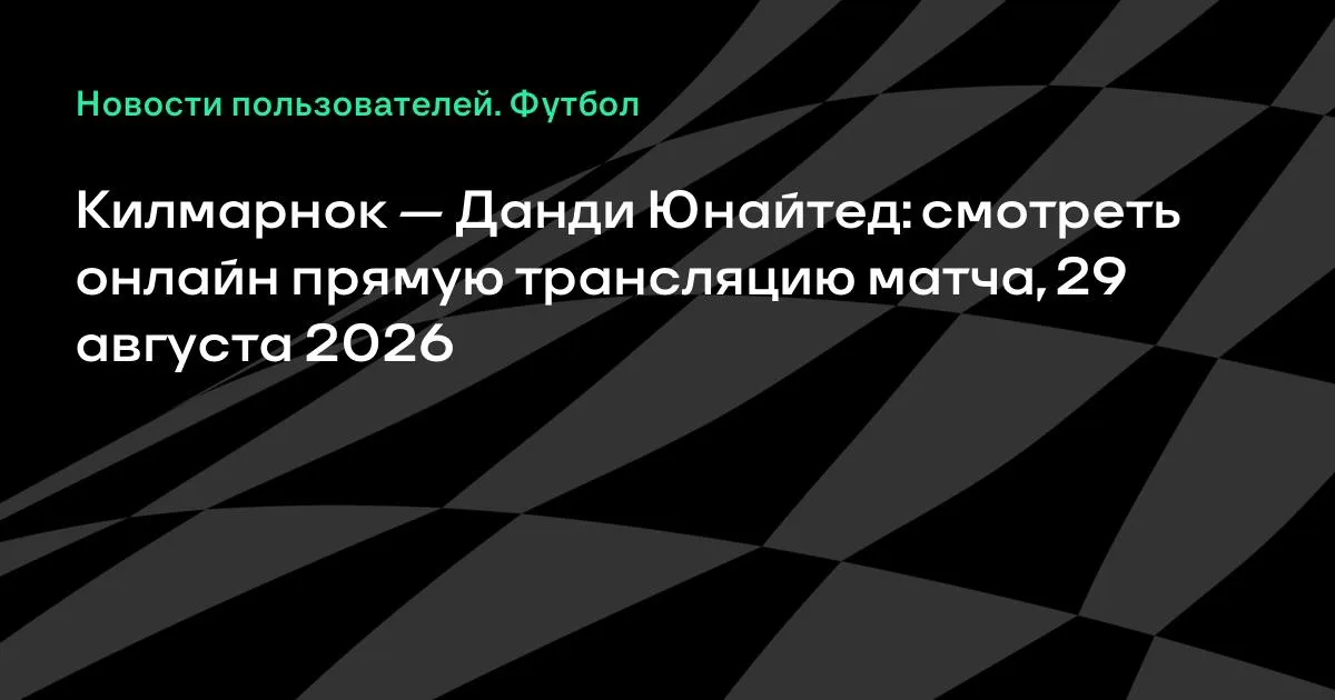 Килмарнок — Данди Юнайтед: смотреть онлайн трансляцию матча 29 августа