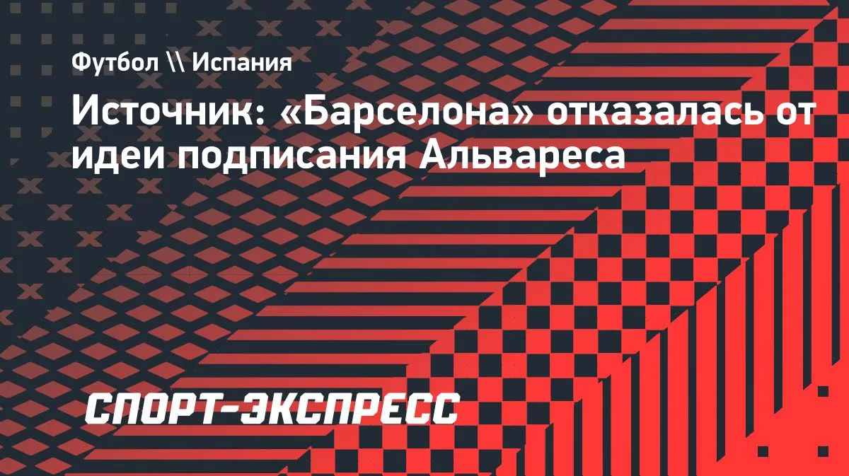 «Барселона» отказалась от подписания Альвареса из «Атлетико»
