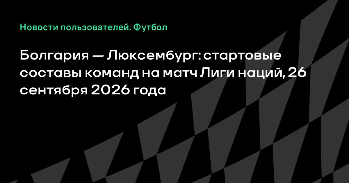 Болгария и Люксембург назвали составы на матч Лиги наций