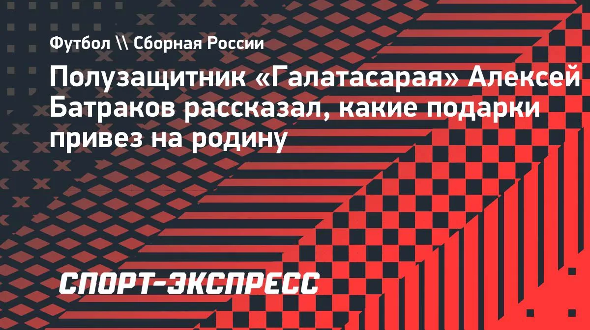 Батраков: просили футболки «Галатасарая», про санкционку речи не было