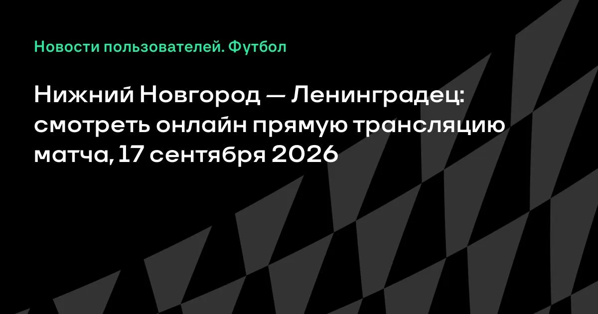 Нижний Новгород и Ленинградец сыграют в 12-м туре Первой лиги